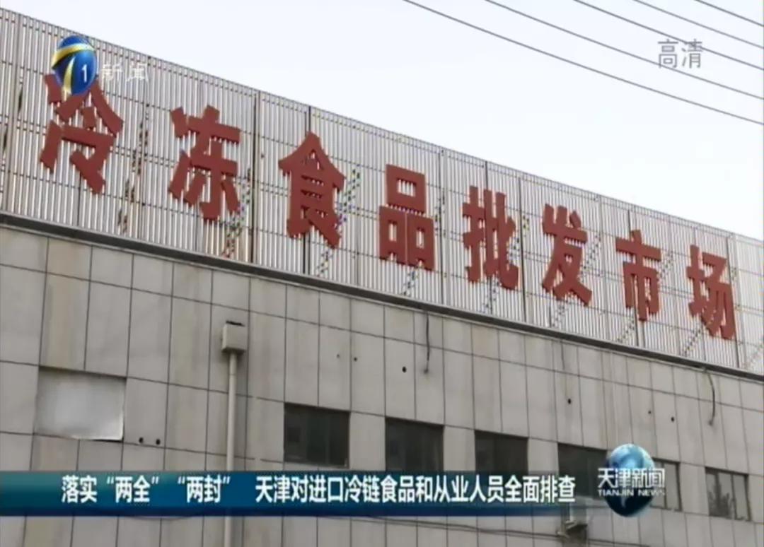 天津最大冷冻市场检出阳性，已封控