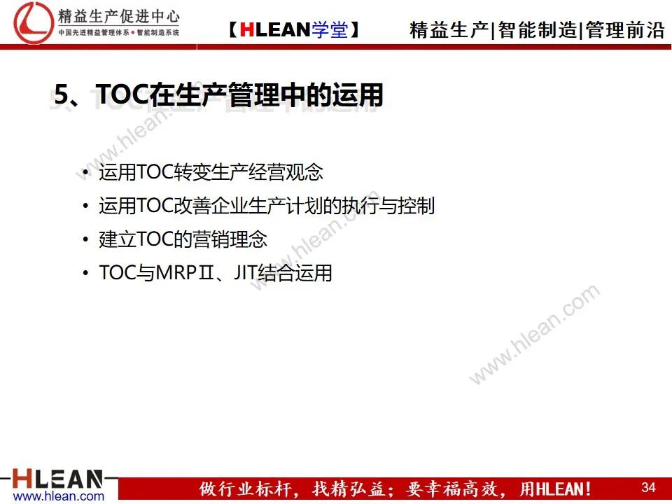 「精益学堂」约束理论TOC在生产管理中的应用