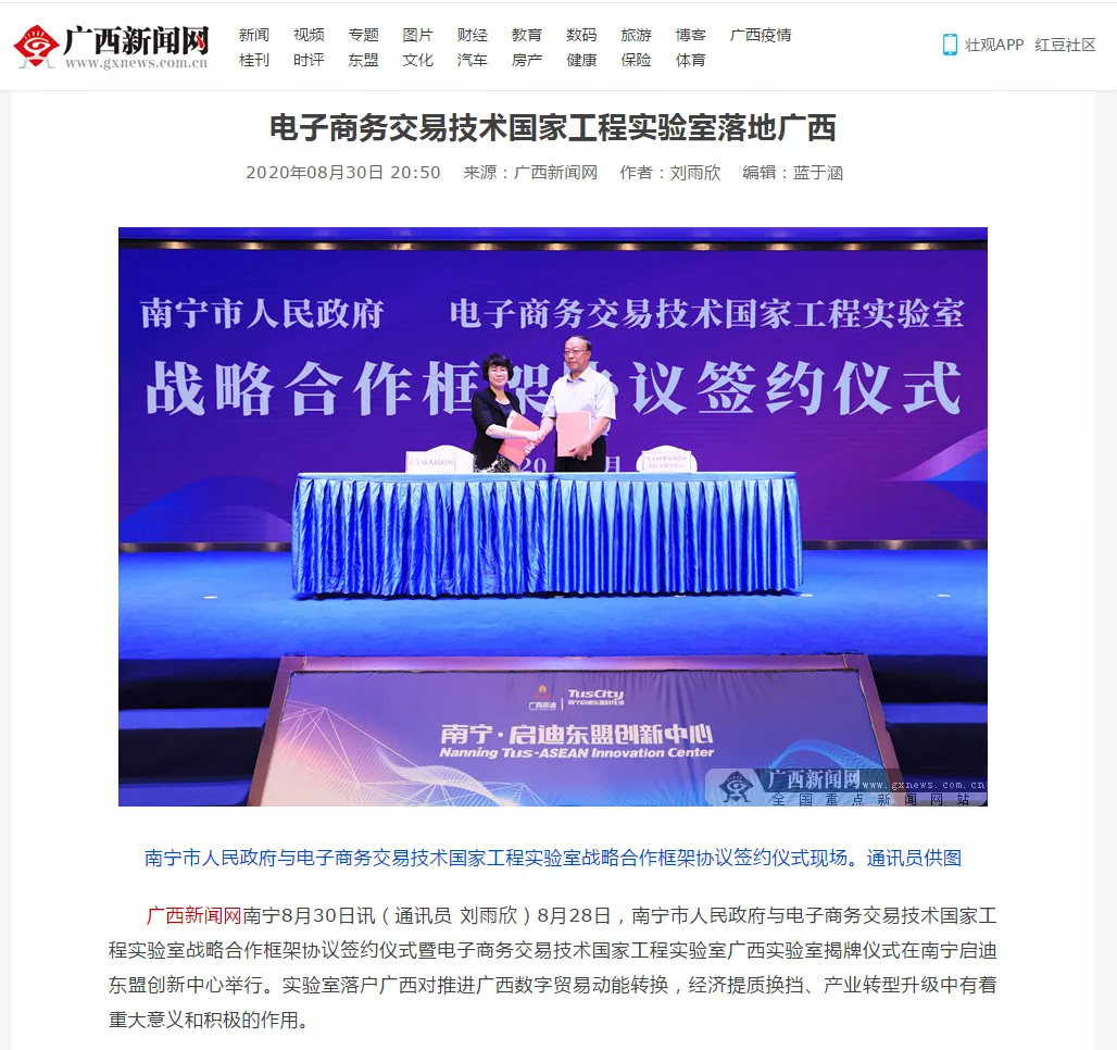 多家媒體報道電子商務(wù)交易技術(shù)國家工程實驗室落地廣西南寧盛況