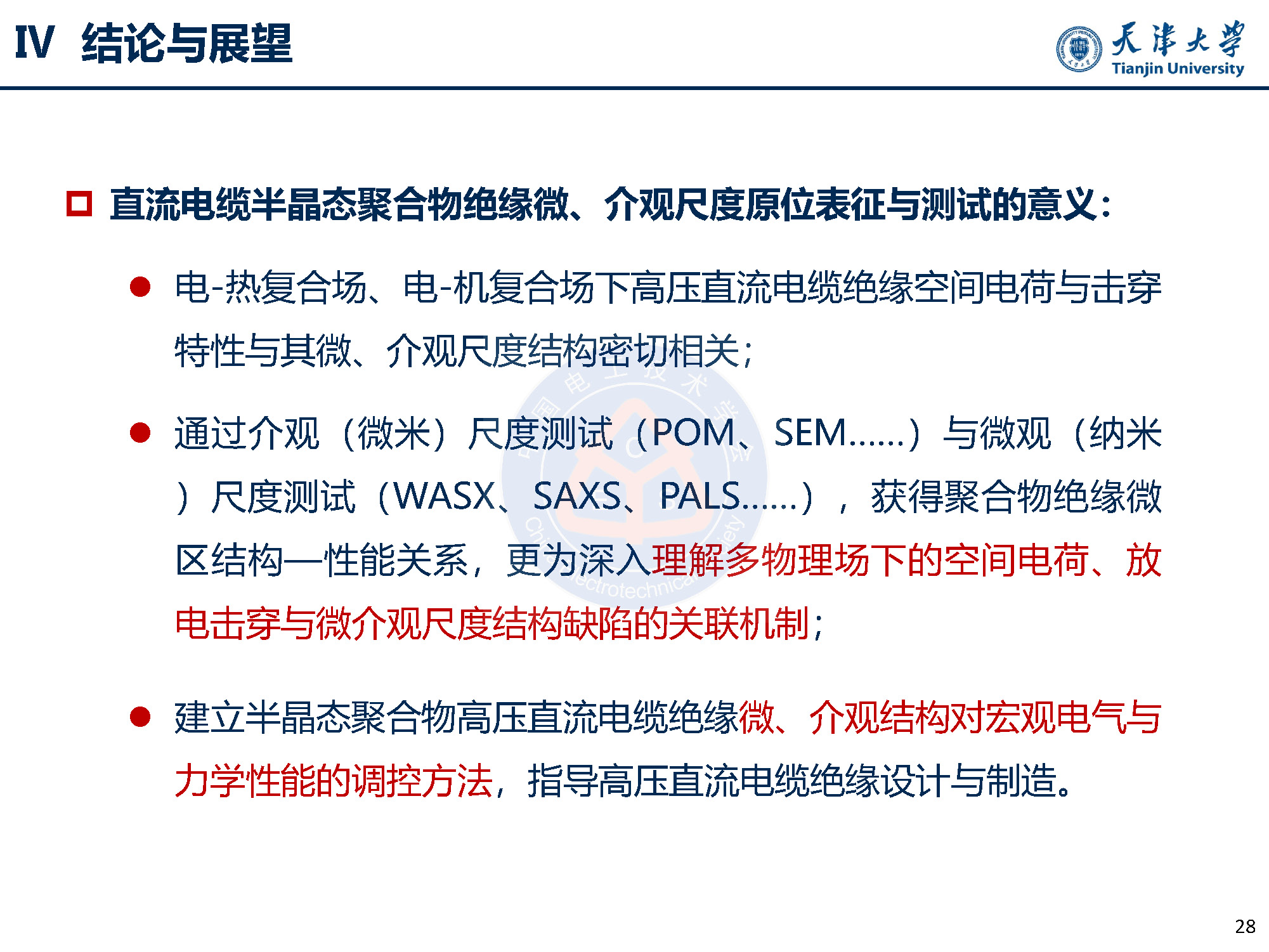 天大李忠磊副教授：多物理场下直流电缆绝缘电荷输运与击穿特性