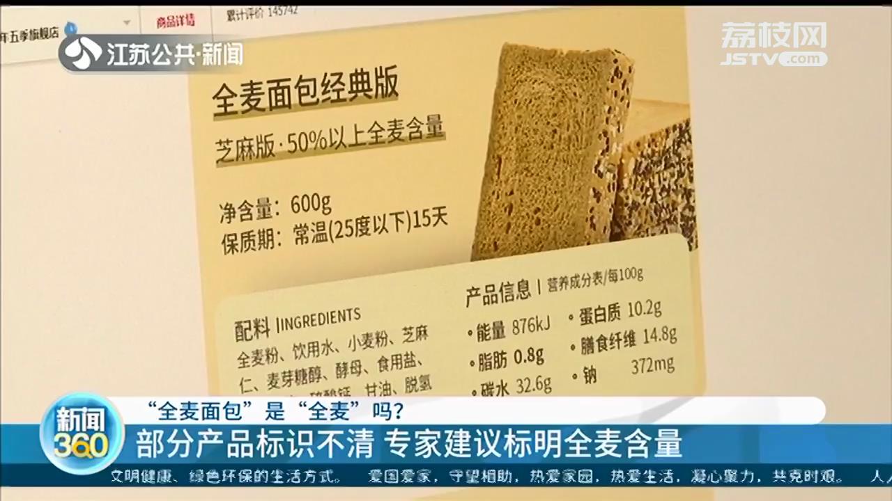 全麦面包■“全麦面包”是“全麦”吗？一字之差区别大，专家建议标明全麦含量