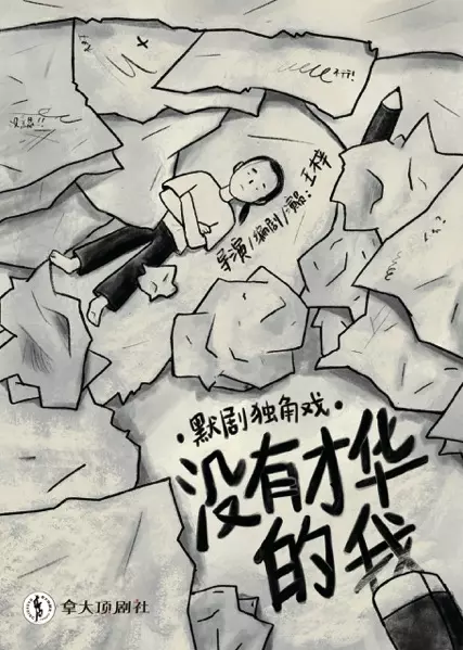 河马票务推荐杭州国际戏剧节《没有才华的我》王梓默剧独角戏