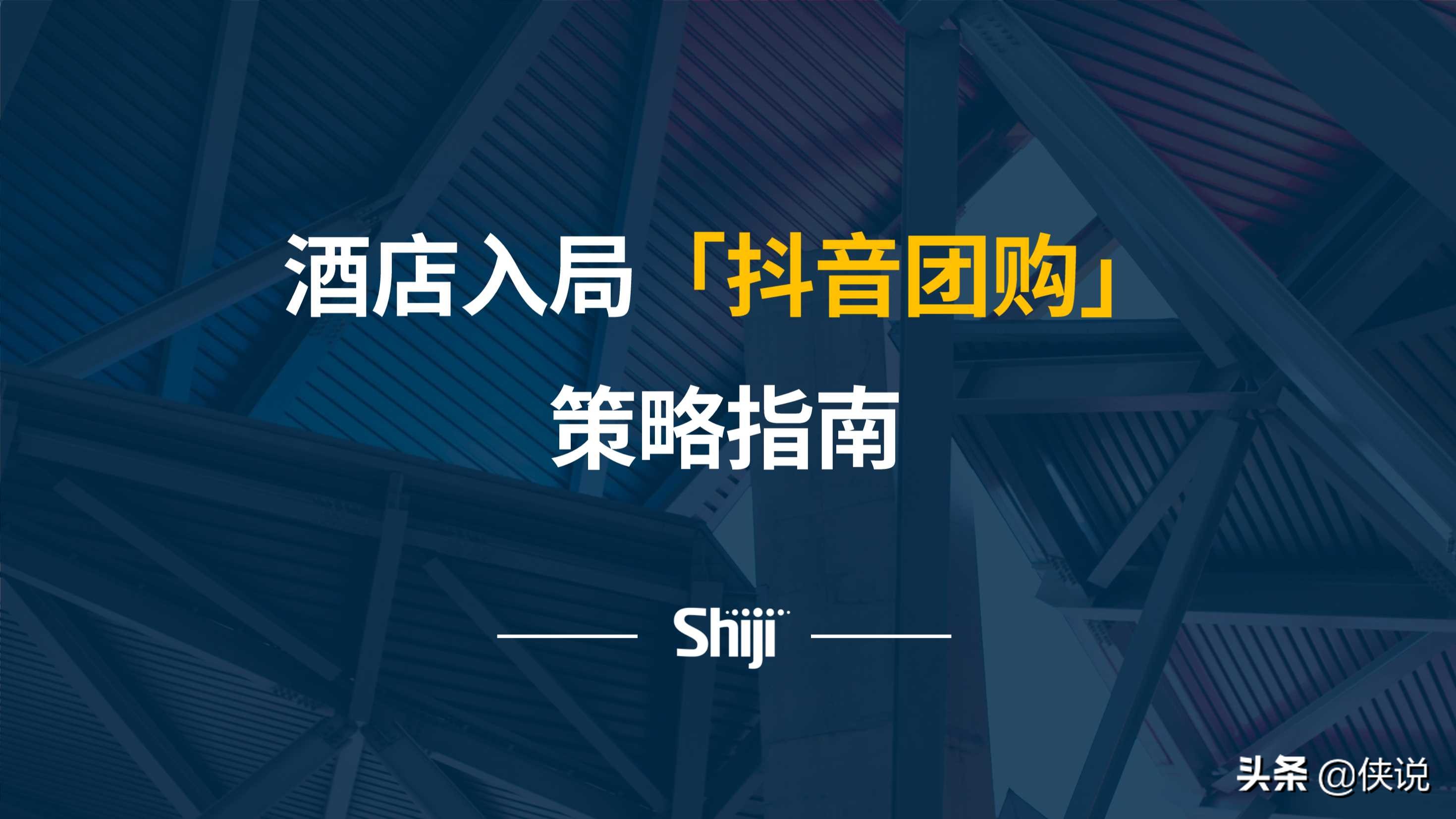 酒店入局「抖音团购」策略指南（PDF）