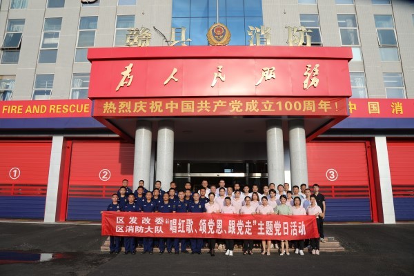 赣州市赣县区消防救援大队联合区发改委开展主题党日活动