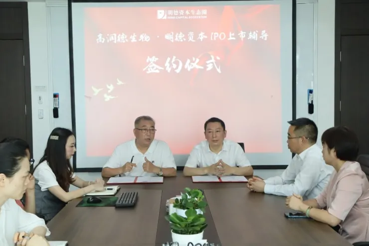 高润德生物与明德资本生态圈签署IPO上市辅导协议