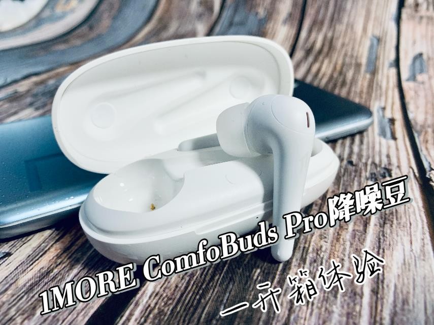 周董代言万魔声学又一款力作—1MORE ComfoBuds Pro舒适降噪豆开箱