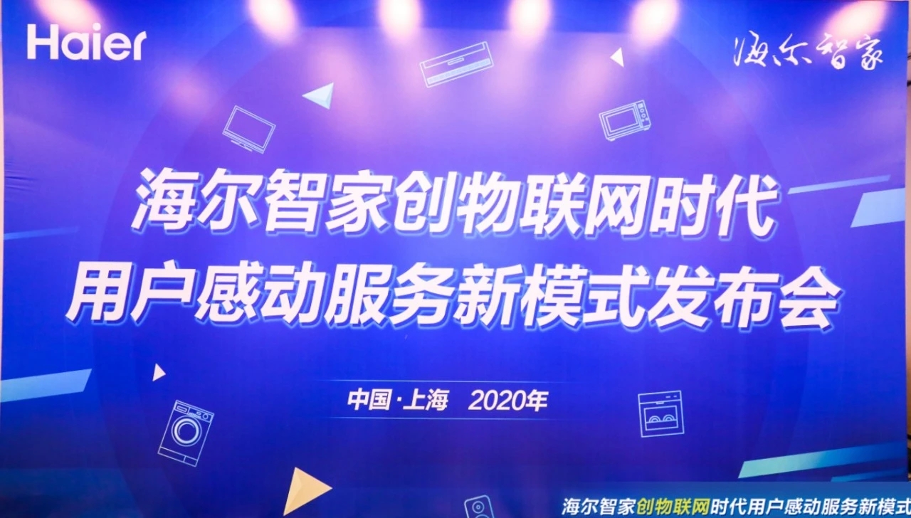 海尔智家发布体验云服务新模式:从服务家电到服务家庭