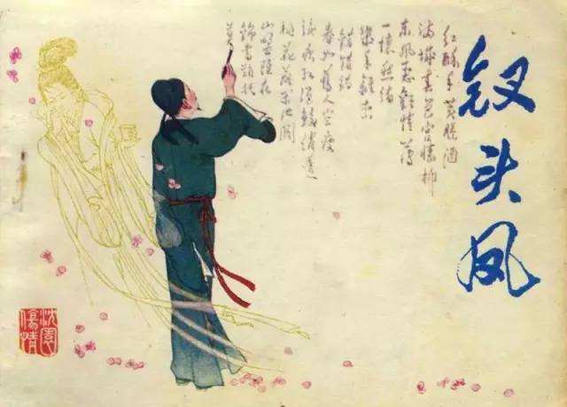陆游遇前任妻子，写下一首千古绝唱，成经典爱情诗，句句令人心碎-第3张图片-非凡网