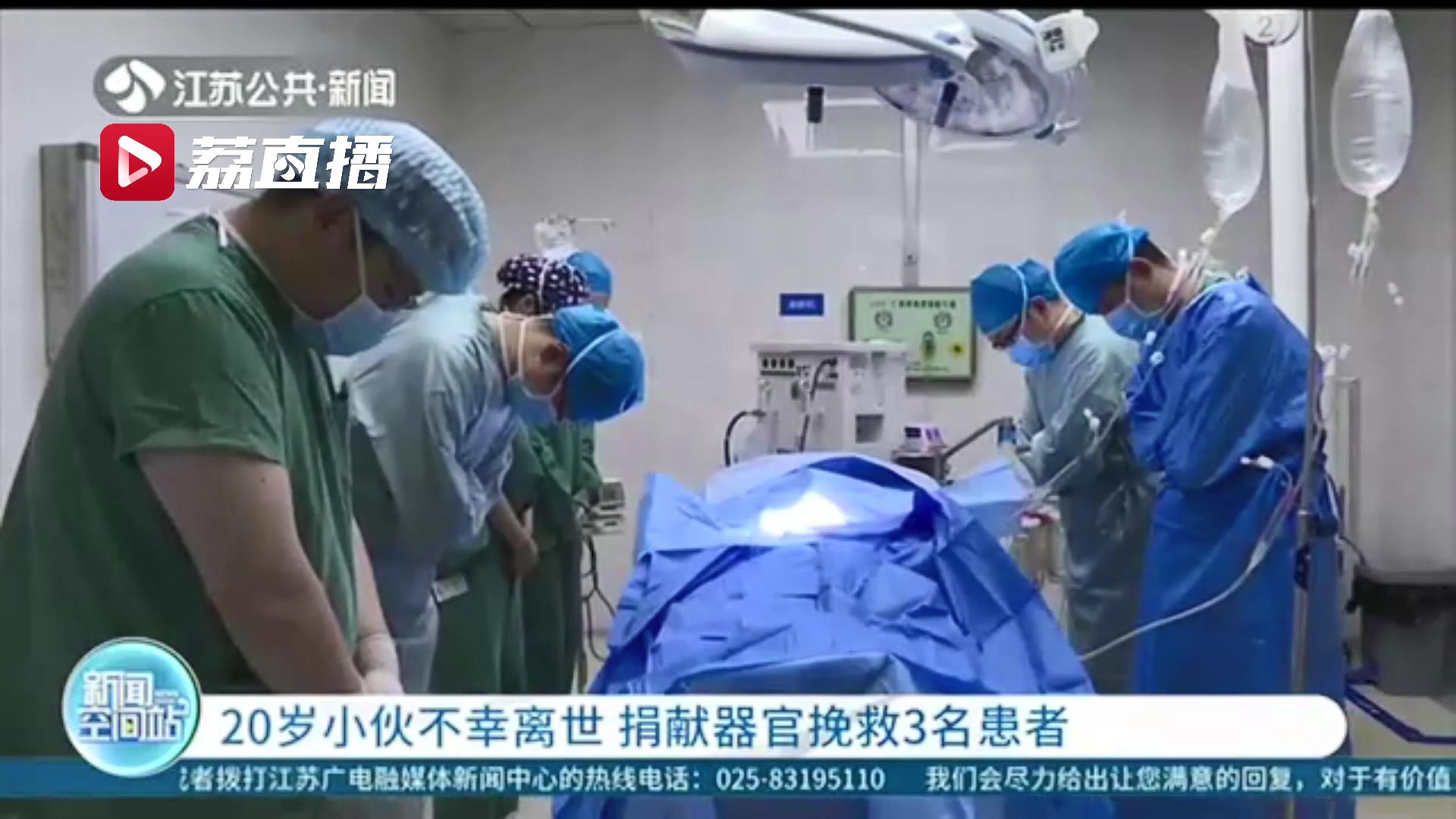 谢谢！泗阳一20岁小伙不幸离世 家人决定捐献器官挽救3名患者