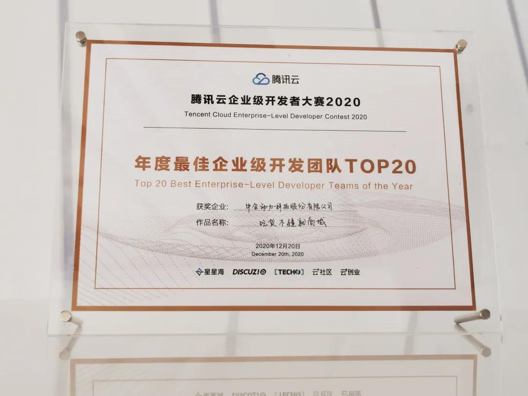 喜訊：中企動力獲騰訊云企業(yè)級開發(fā)者大賽雙向大獎