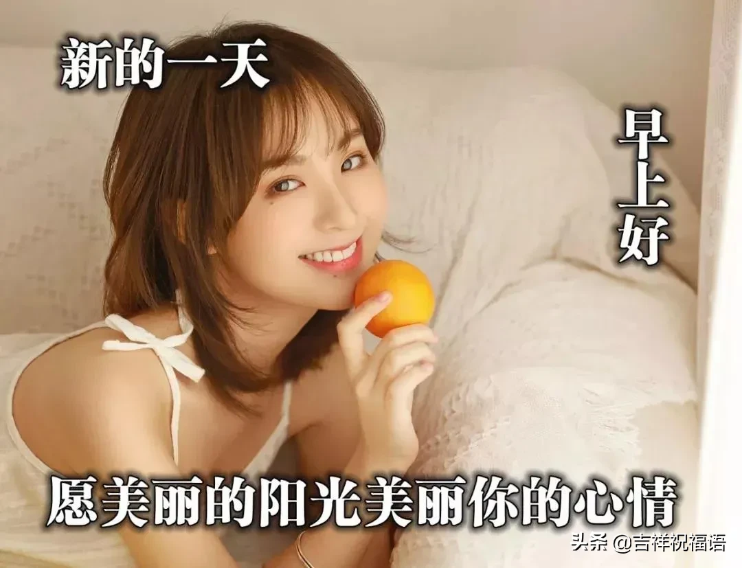 早晨好唯美图 早上好的图片表情带问候句子图片