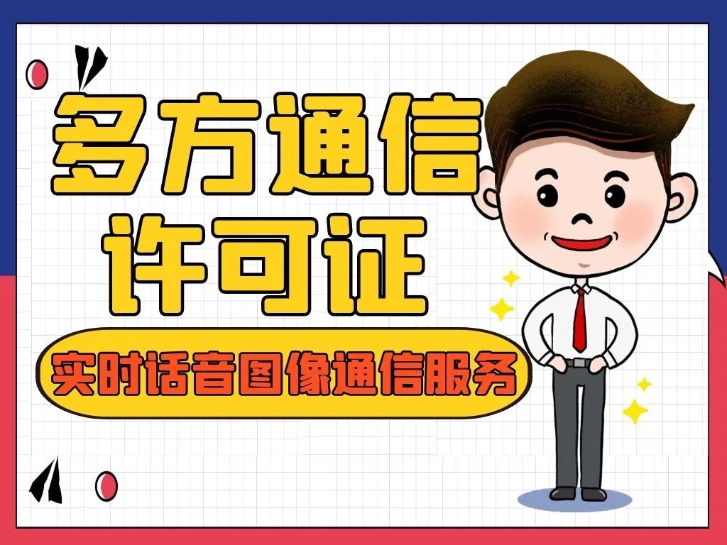 詳讀！別再說不知道增值電信業務許可證是什么了