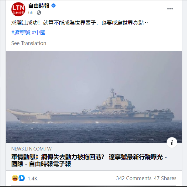 台媒興奮報導：遼寧艦失去動力被拖回港？ 原來是大陸網友直鉤釣魚