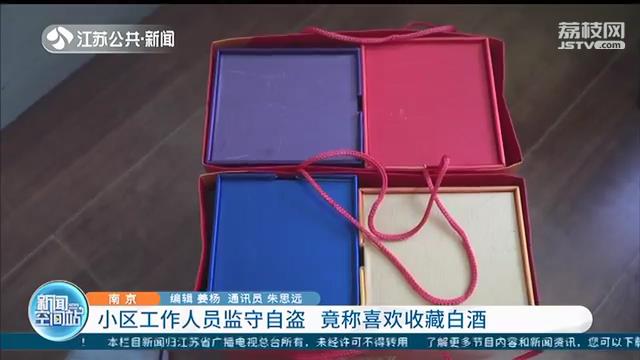 监守自盗！小区物业工作人员偷拿业主快递，还称自己喜欢收藏酒