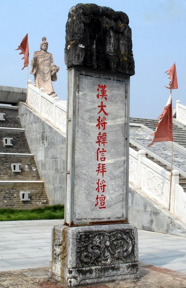 怪哉！分明是刘邦筑台拜将，咋就成了韩信拜将坛？