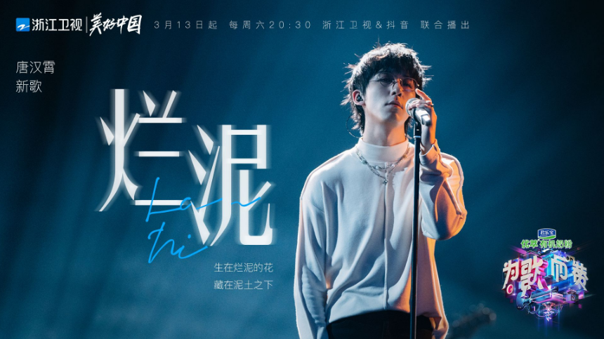《为歌而赞》首播玩法创新不断 唐汉霄深情演绎新歌获好评