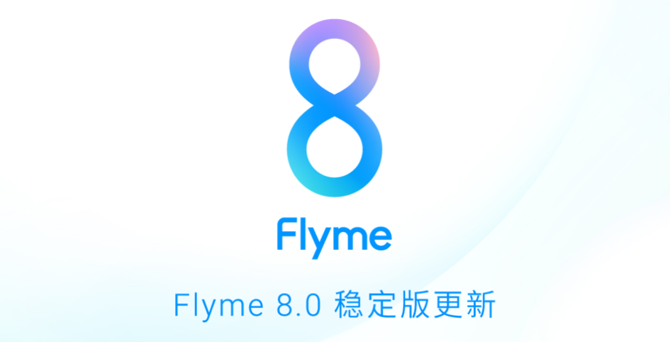 28款手机上可升級！历经3个月，魅族手机总算消息推送Flyme 8稳定版