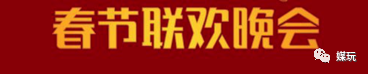 解析央视牛年春晚LOGO！今年多了个“旋儿”，你看出来了吗？