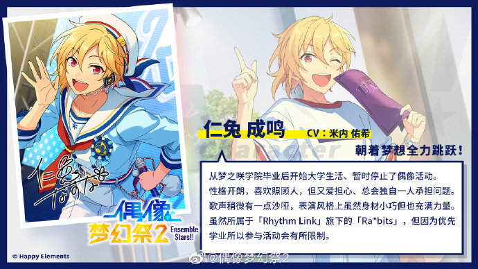 朝着梦想全力跳跃！《偶像梦幻祭2》仁兔成鸣档案公开