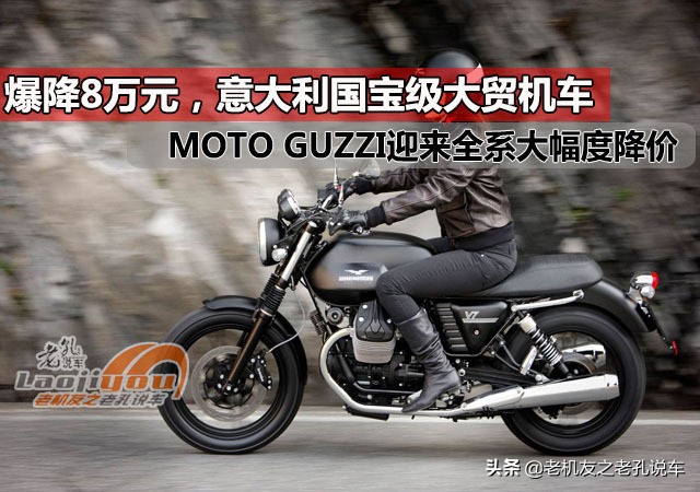 爆降八萬元，西班牙殿堂級大貿電力機車MOTO GUZZI邁入全系列大幅度減價