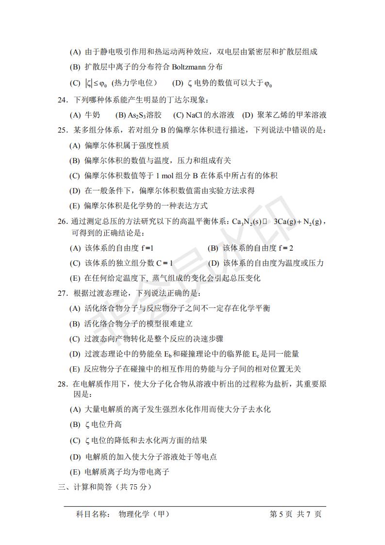 中国科学院研究生院物理化学（甲） 考研真题，21年考研必看