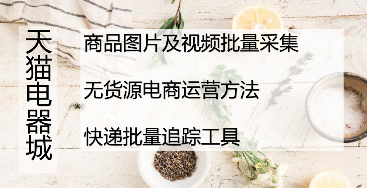 天猫电器城没有货源怎么操作，无货源开店模式要资金吗？