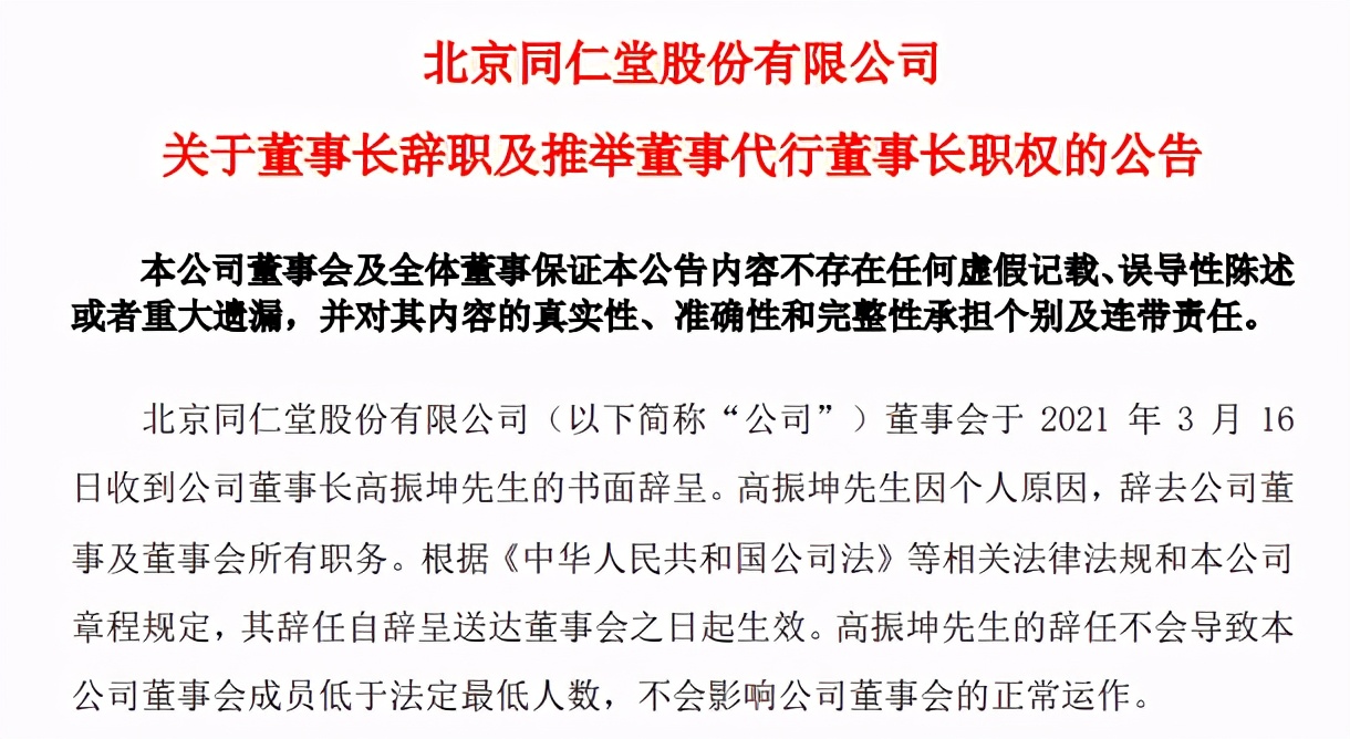 同仁堂董事长高振坤辞职，一个月前被调查，曾卷入过期蜂蜜门事件
