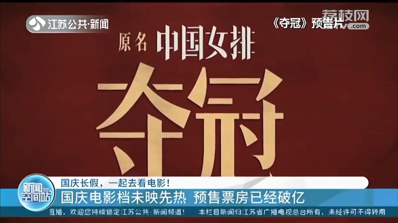春节撤档片与献礼新片“同场”竞技 国庆电影预售票房已破亿