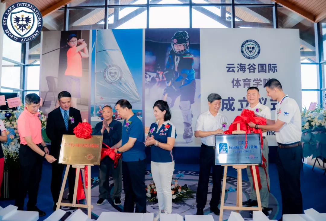 9月19日，云海谷国际体育学院正式成立并投入使用