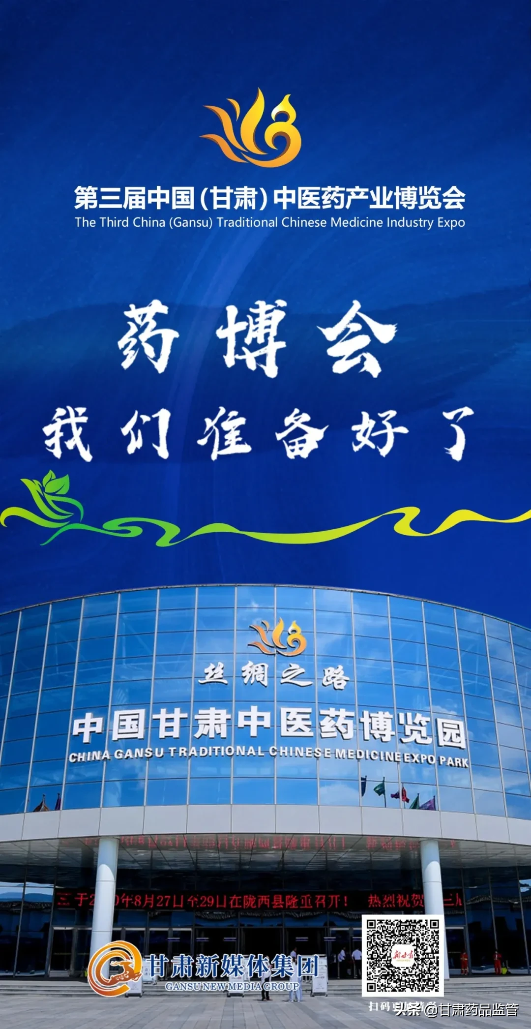 第三届中国（甘肃）中医药产业博览会今日开幕