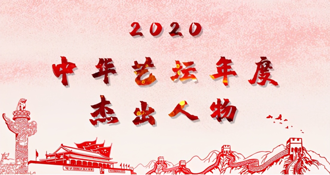 2020中华艺坛年度杰出人物——凌玉海
