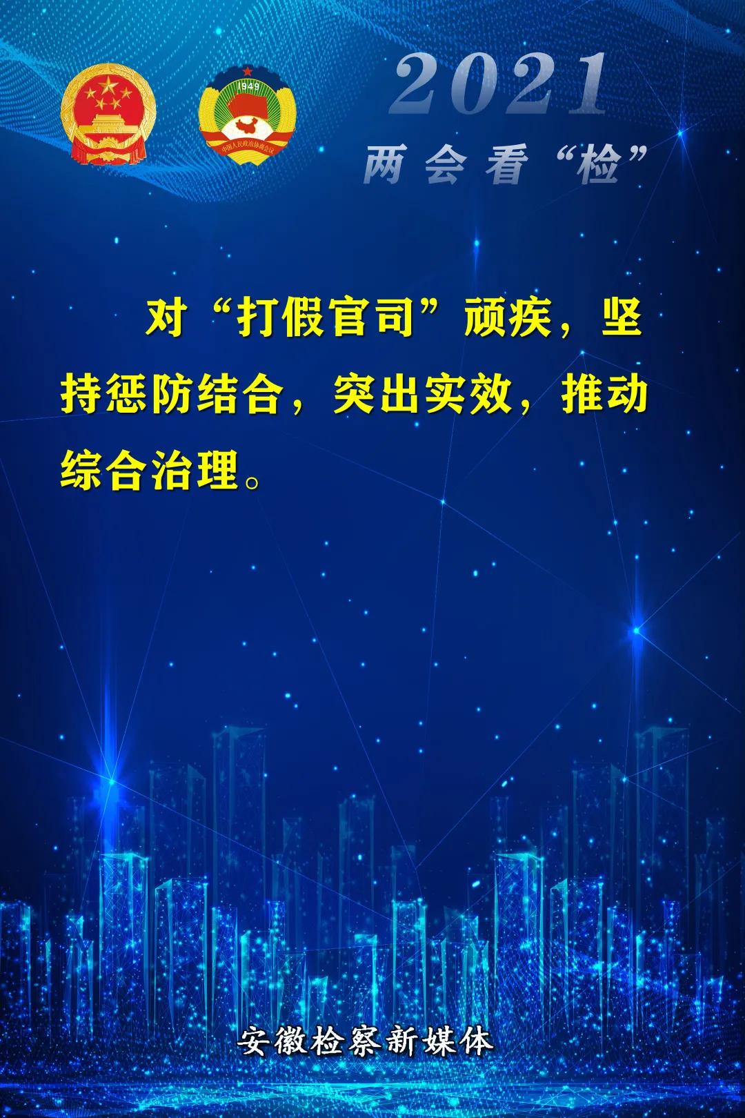 18個金句“看”安徽省人民檢察院工作報告