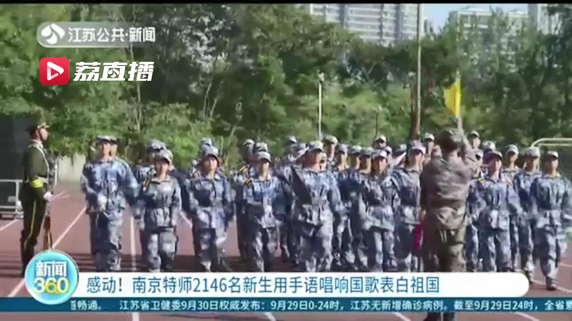 用自己独特的方式表白祖国！南京一学校2146名新生手语“唱”国歌