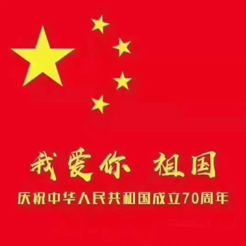 我爱你，中国！祝祖国母亲70岁生日快乐！
