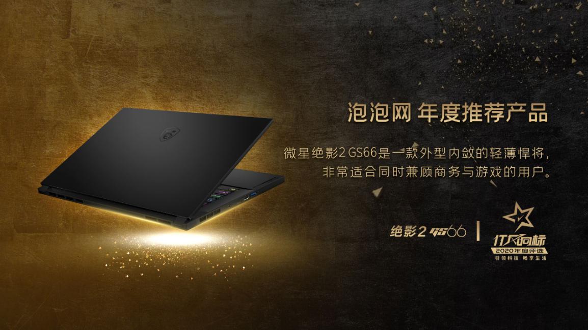 锐意进取 冲破桎梏！微星笔记本斩获媒体各大奖项