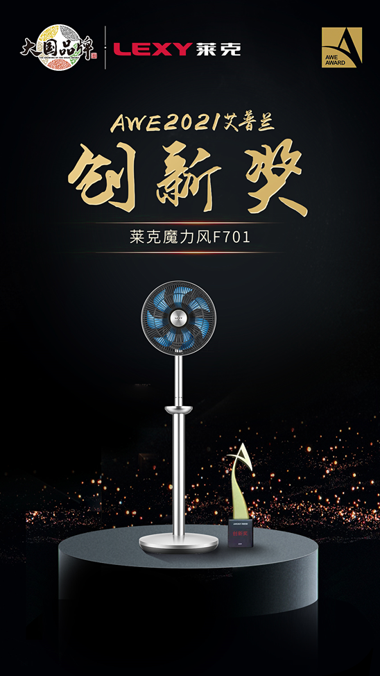 艾普兰大奖你了解么？创新与口碑双丰收，莱克实力证明一切