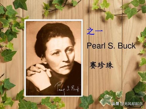 她是美国女作家，曾爱慕徐志摩，写了本关于中国的小说获诺贝尔奖