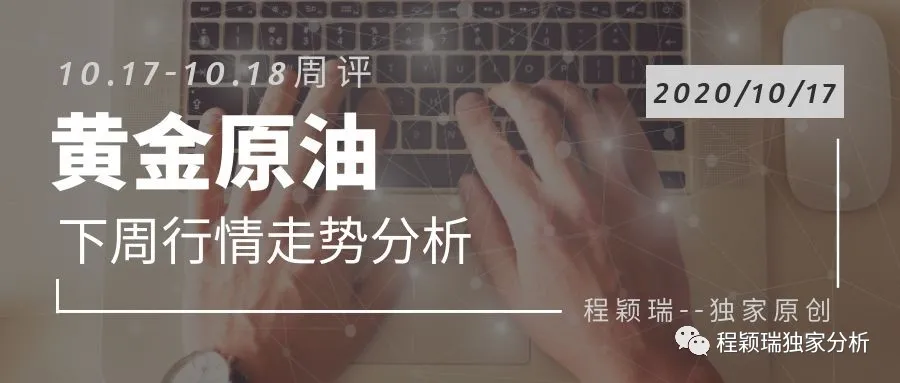 程颖瑞周评：10.17黄金、原油、铜下周分析策略