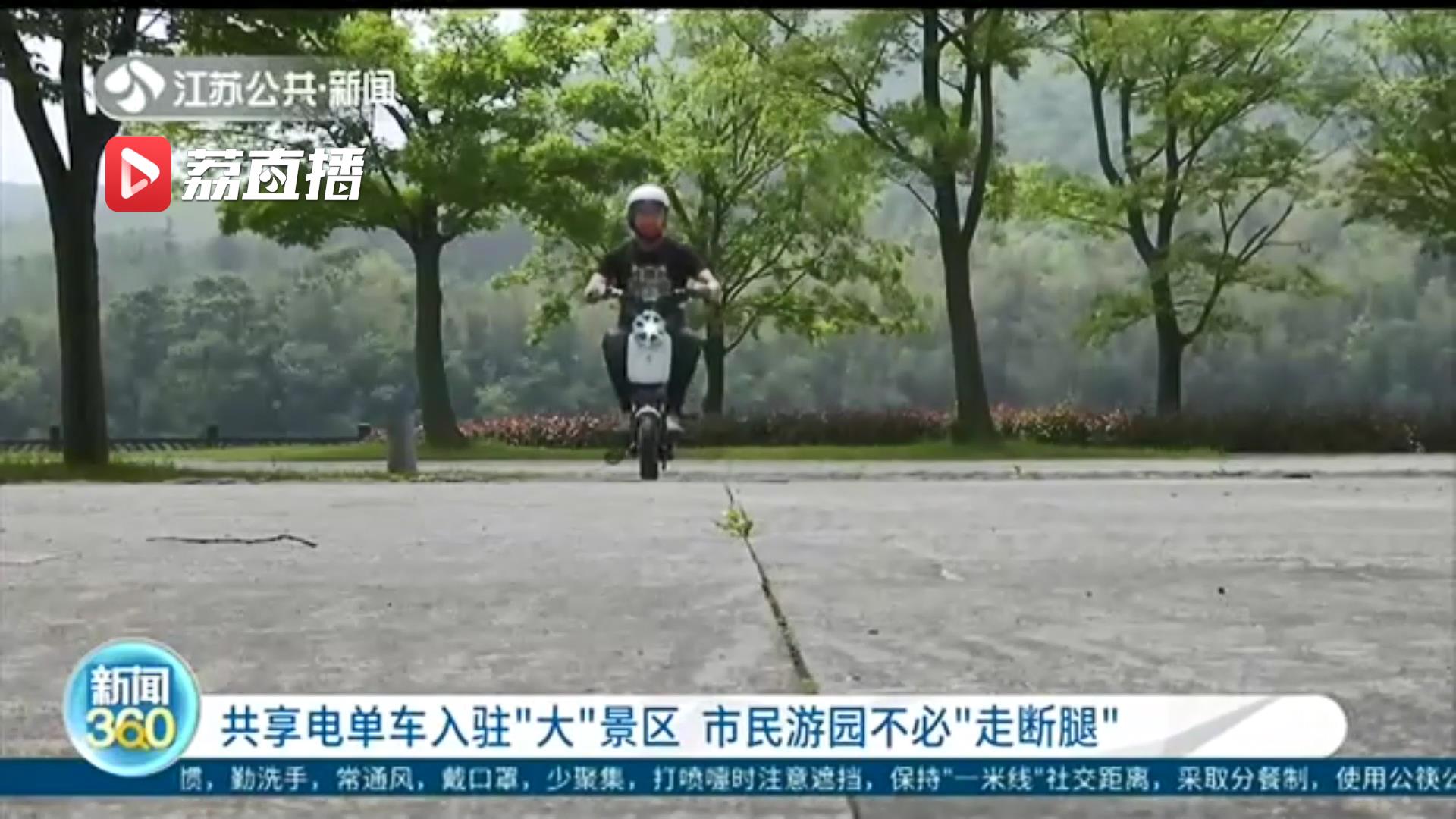 徒步或坐观光车？现在多了一个选择！共享电单车入驻南京部分大型景区