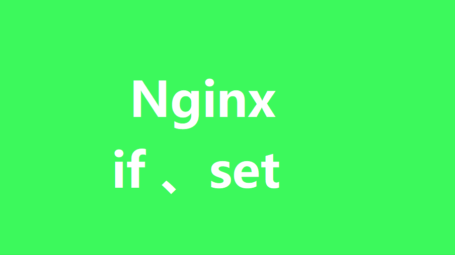 Nginx核心指令if和set入门
