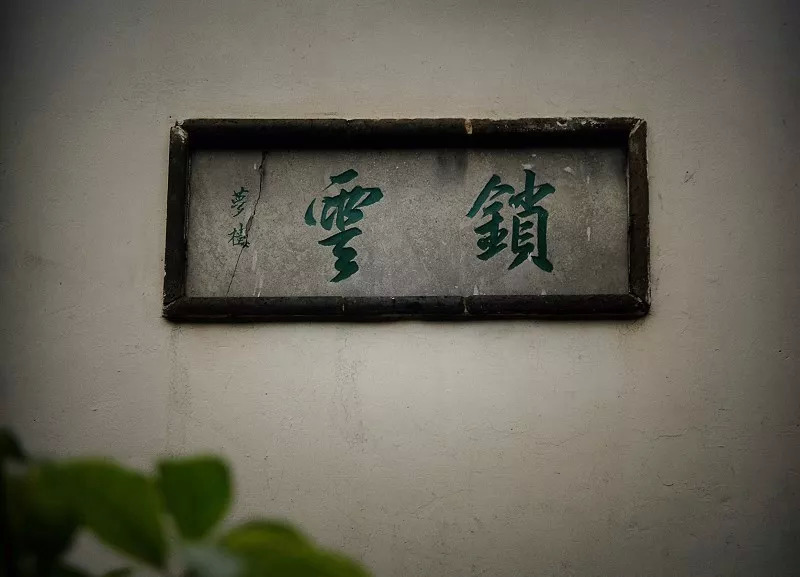 园林，最高的生活美学丨私享艺术