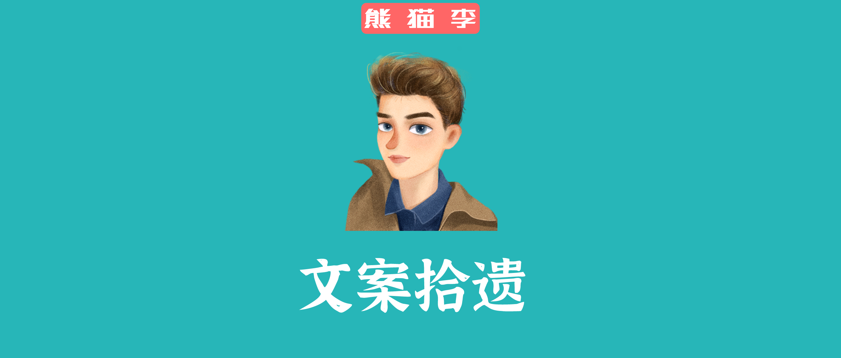 文案要怎么做，才能克服起步时的恐惧？