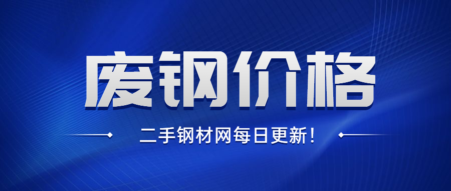 又涨了！8月13日废钢（二手钢材、旧钢材）价格信息