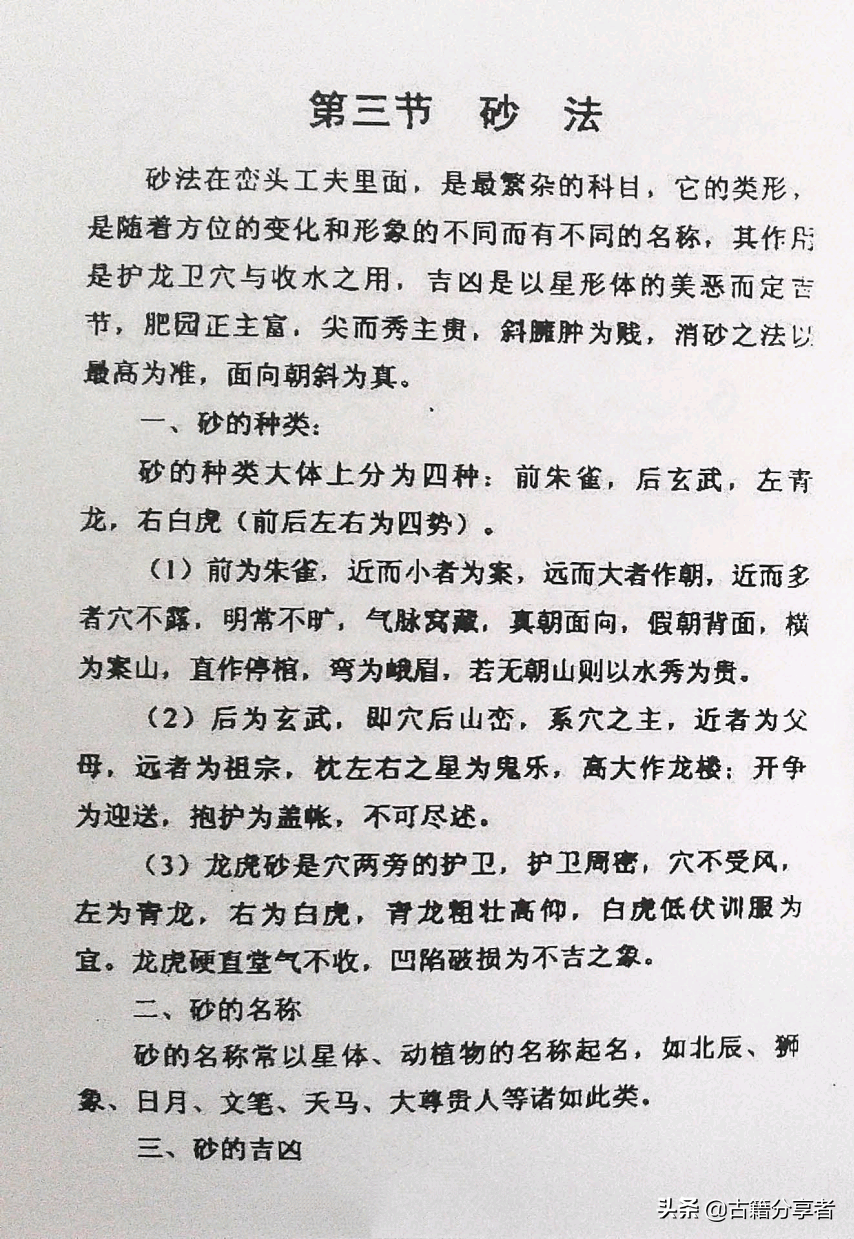 风水阴宅地理（龙法、穴法、砂法）