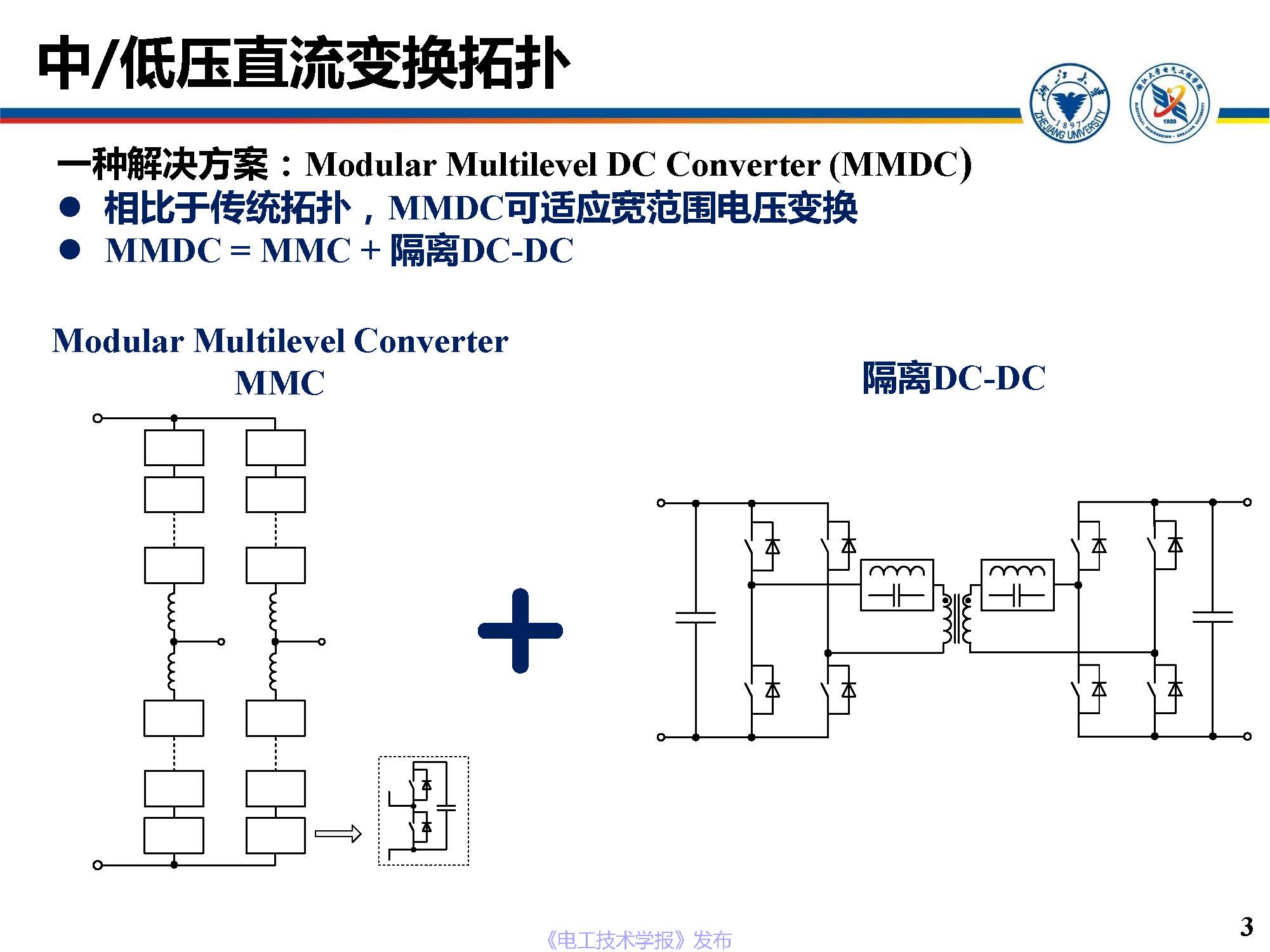 浙江大学邵帅 副教授：模块化多电平直流变换器
