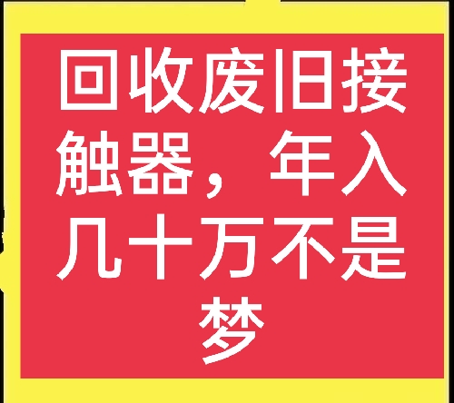 分享一个利润很惊人的冷门生意-回收废旧接触器，真正暴利好项目