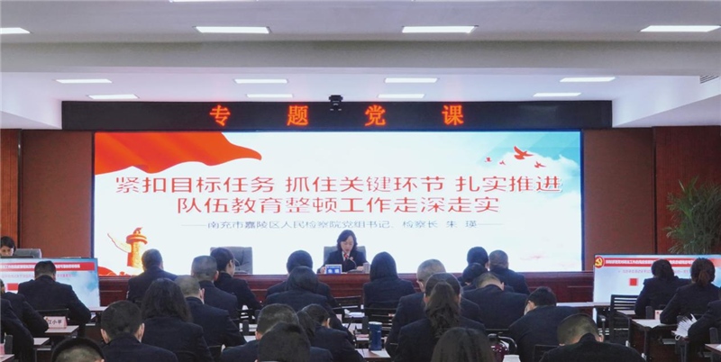 【队伍教育整顿】嘉陵区人民检察院党组书记、检察长讲专题党课,切实发挥领导干部引学、带学、促学作用