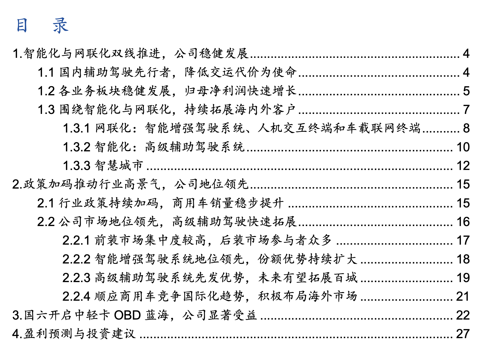 鸿泉物联深度解析：辅助驾驶先驱，掘金国六蓝海