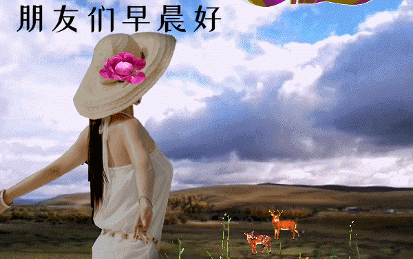 早上好图片大全 最新图片图片