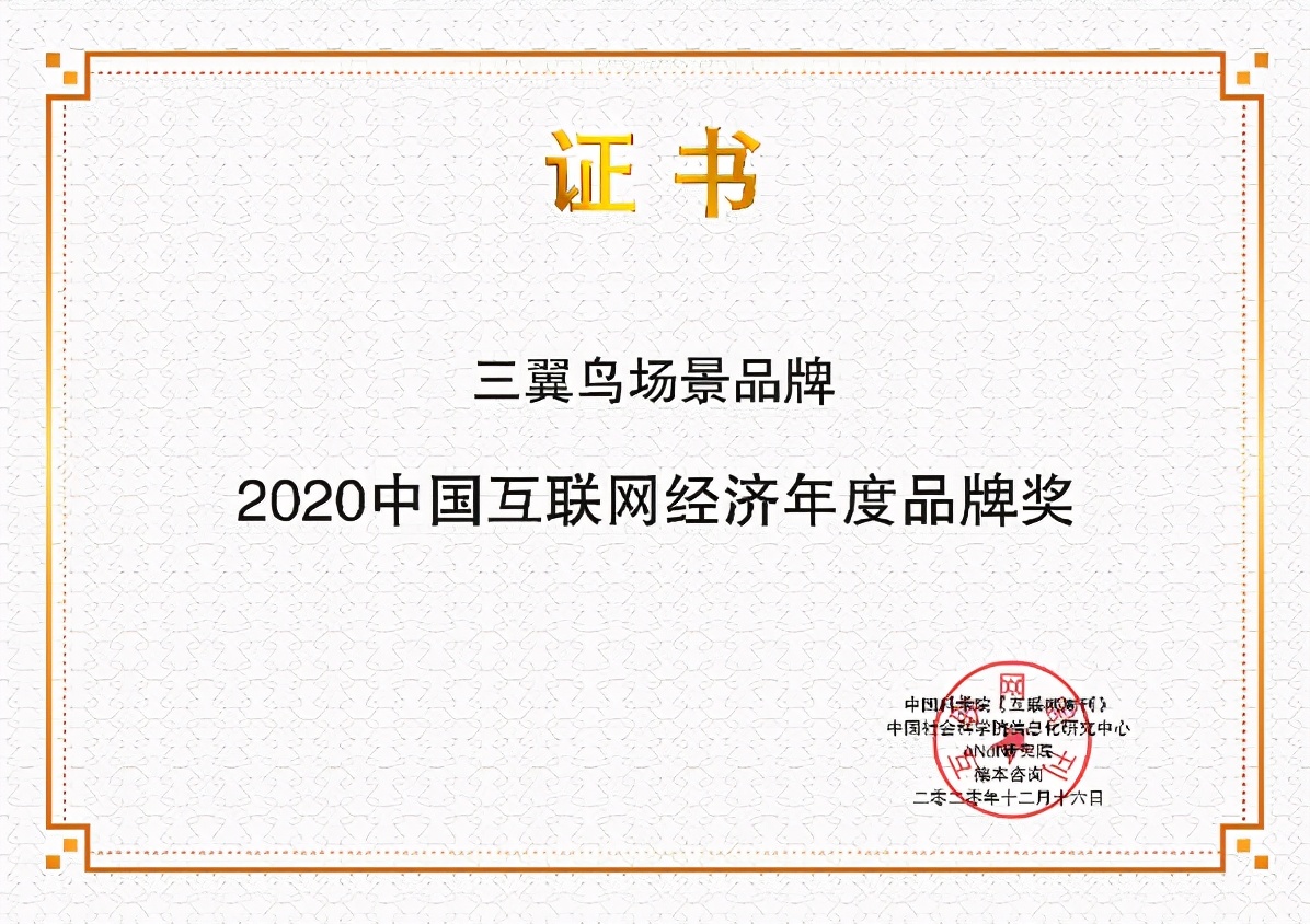 2020中国互联网经济年度品牌奖公布：三翼鸟、华为云等上榜